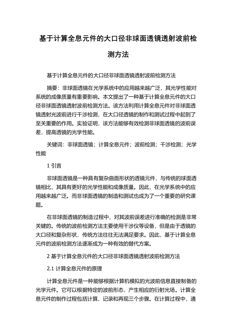 基于计算全息元件的大口径非球面透镜透射波前检测方法