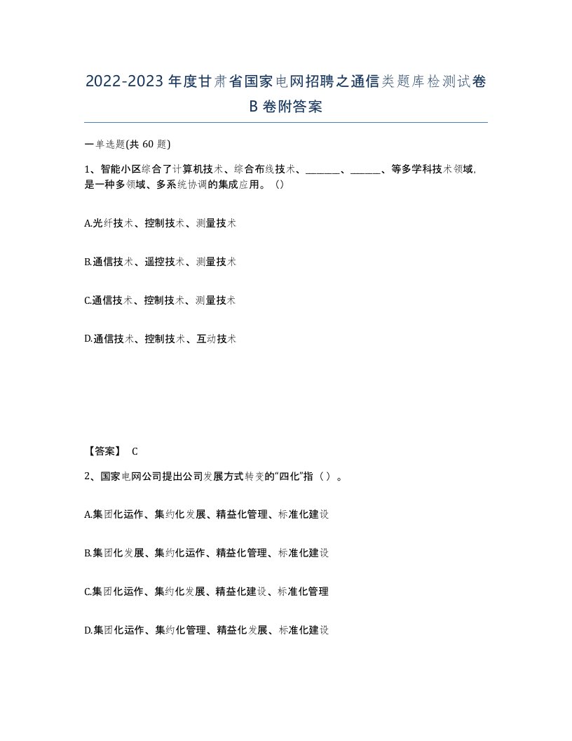 2022-2023年度甘肃省国家电网招聘之通信类题库检测试卷B卷附答案