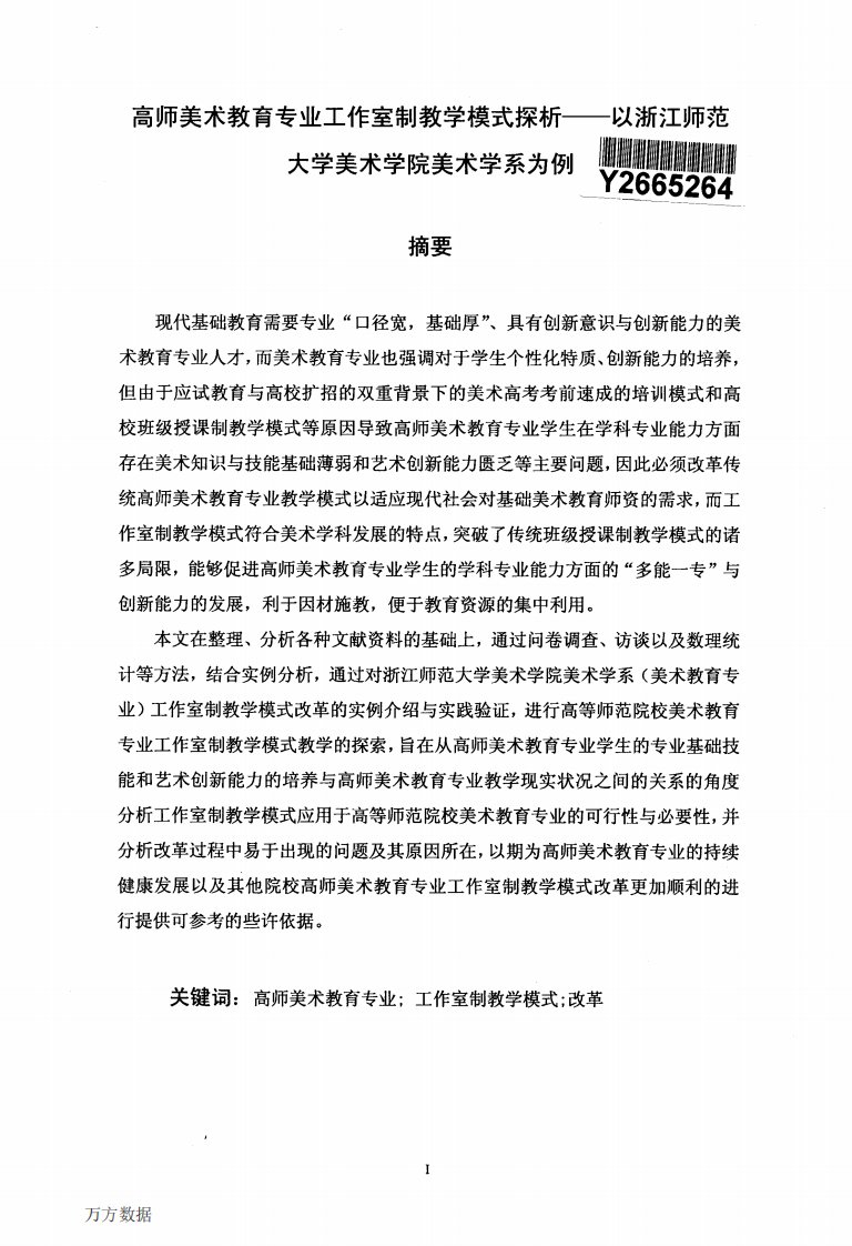 高师美术教育专业工作室制教学模式探析__--__以浙江师范大学美术学院美术学系为例