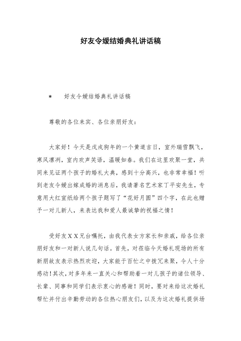 好友令嫒结婚典礼讲话稿