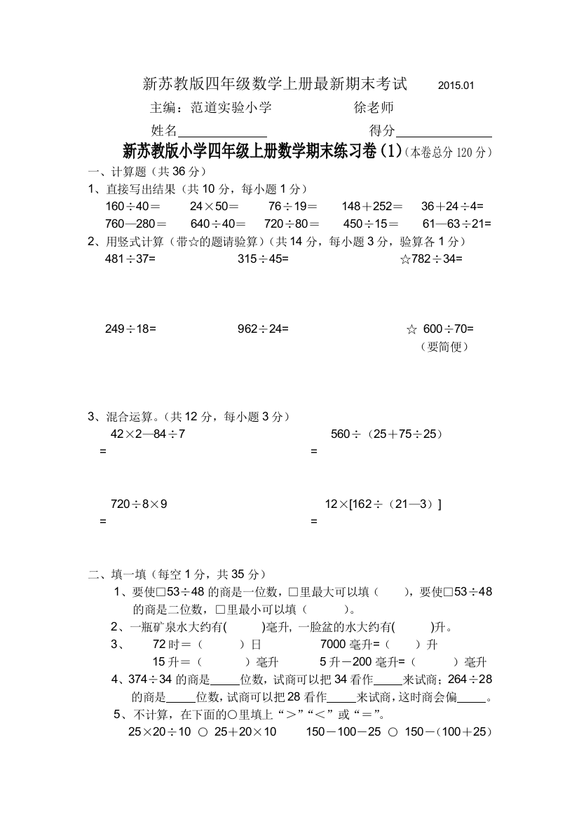 (完整word版)苏教版四年级数学上册最新期末考试卷2015.01文档(word文档良心出品)