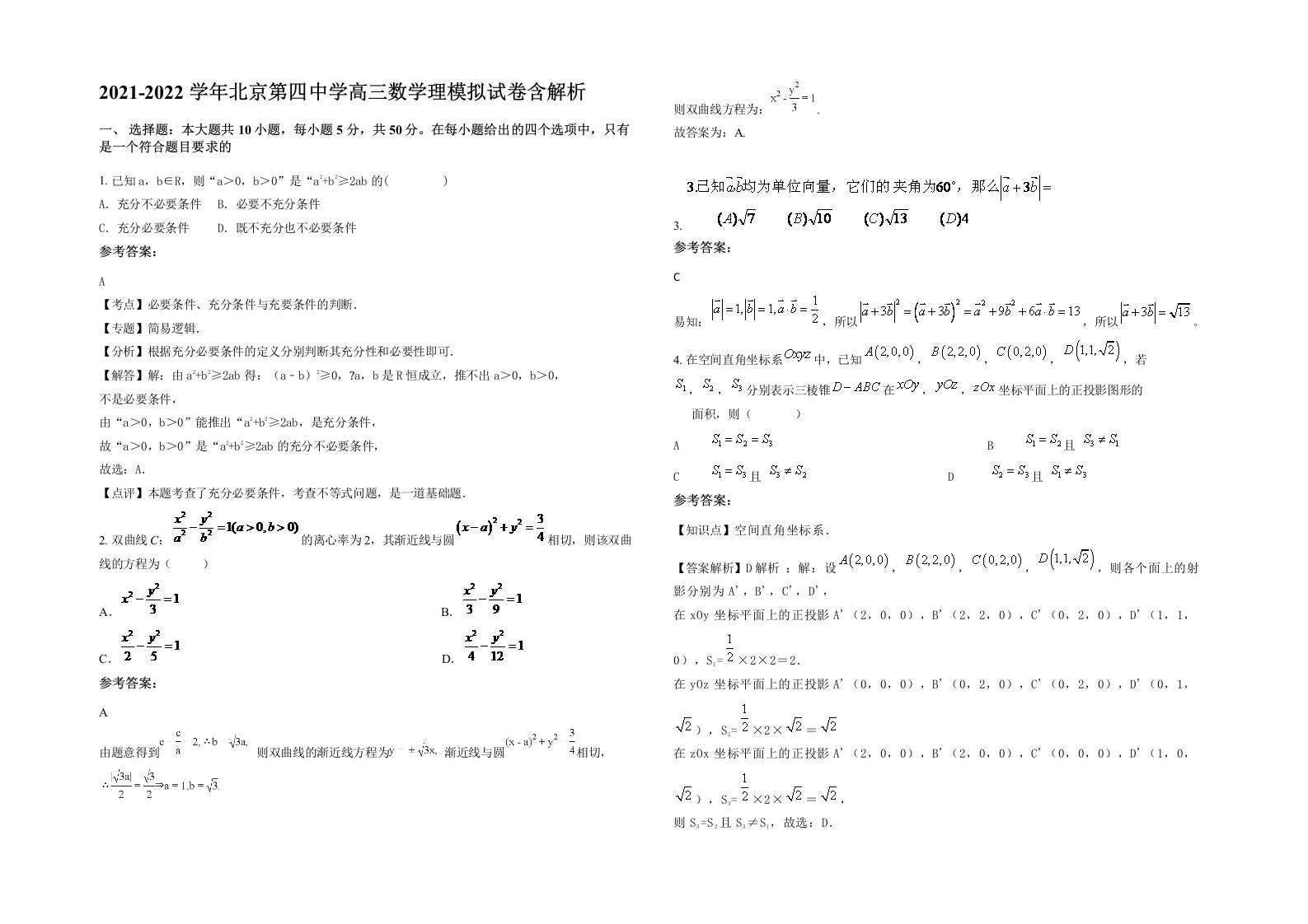 2021-2022学年北京第四中学高三数学理模拟试卷含解析