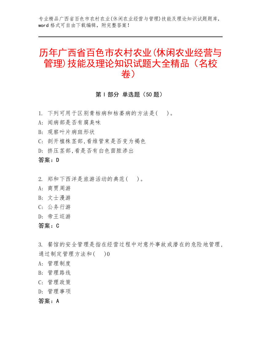 历年广西省百色市农村农业(休闲农业经营与管理)技能及理论知识试题大全精品（名校卷）