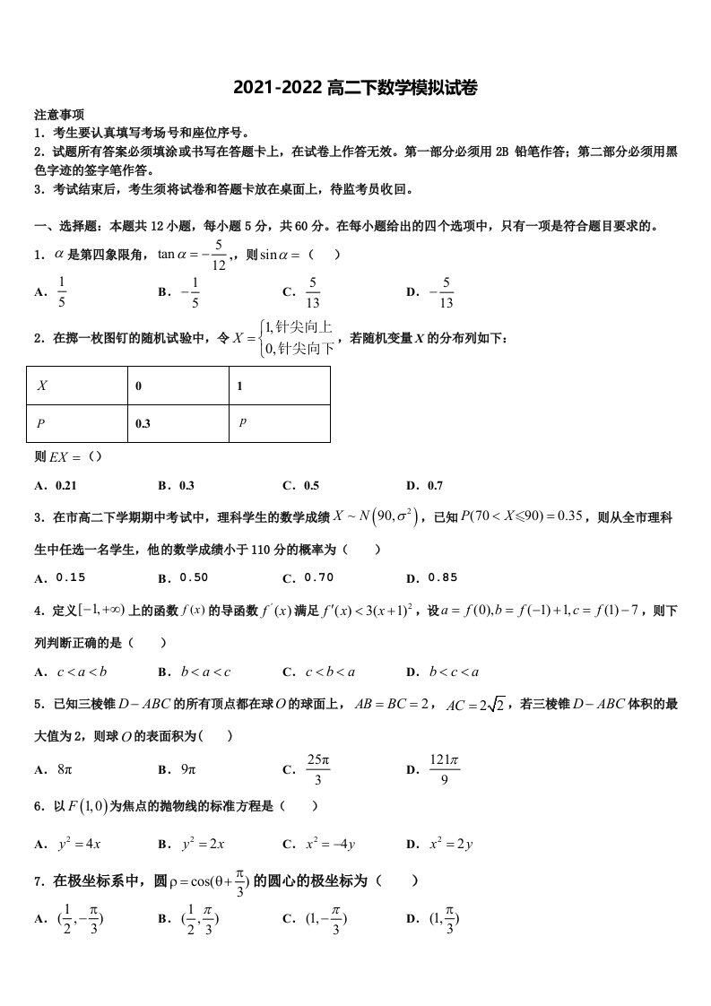 2022届黑龙江省肇东一中高二数学第二学期期末联考试题含解析