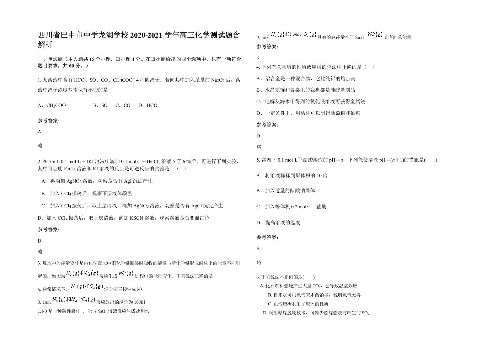 四川省巴中市中学龙湖学校2020-2021学年高三化学测试题含解析