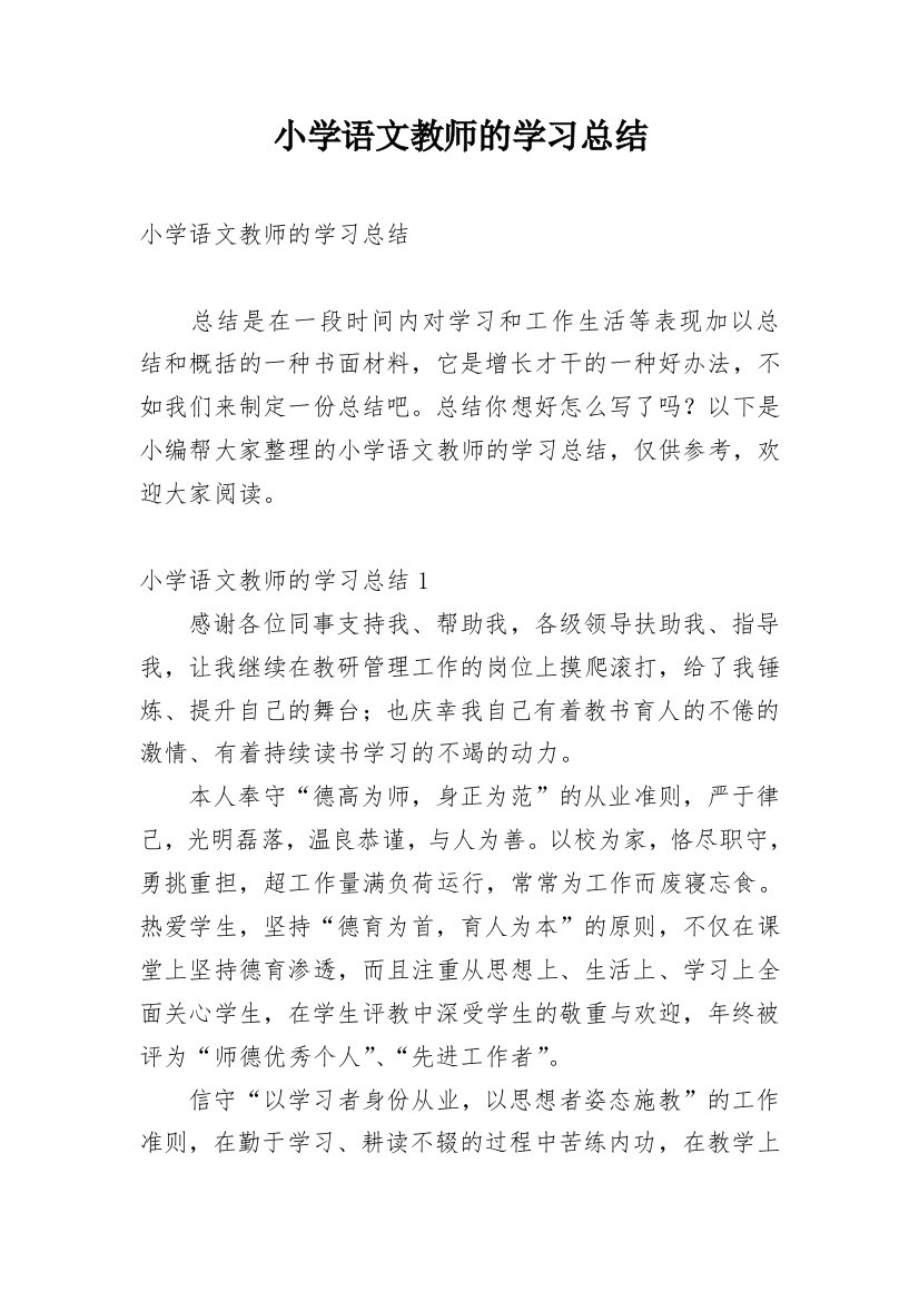 小学语文教师的学习总结