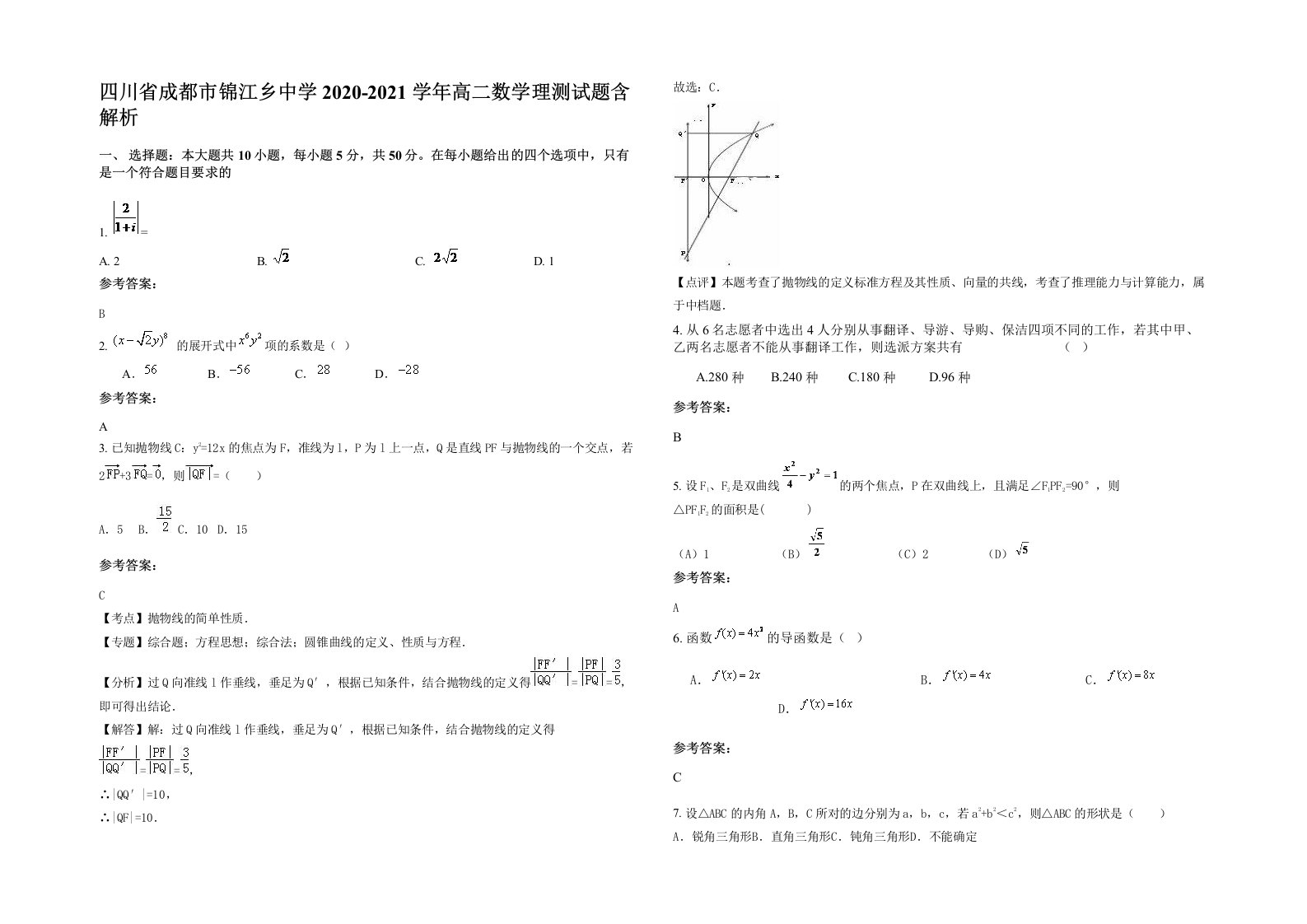 四川省成都市锦江乡中学2020-2021学年高二数学理测试题含解析