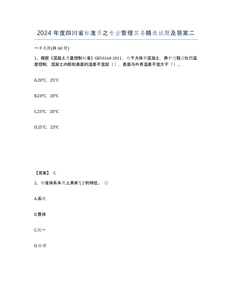 2024年度四川省标准员之专业管理实务试题及答案二