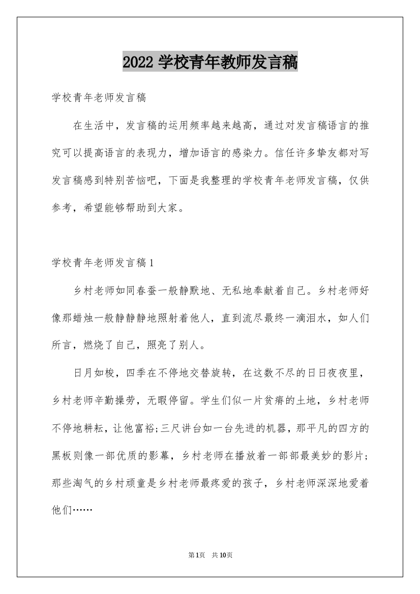 2022学校青年教师发言稿_1