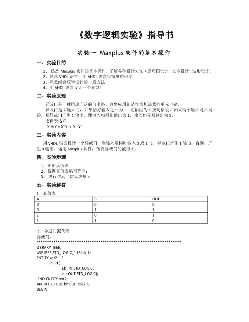 数字逻辑实验指导书