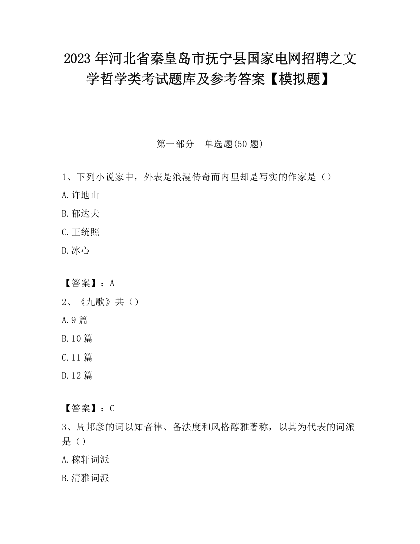 2023年河北省秦皇岛市抚宁县国家电网招聘之文学哲学类考试题库及参考答案【模拟题】