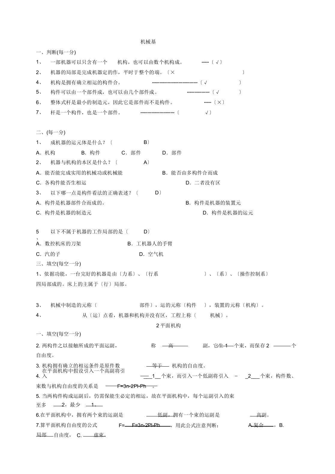 机械设计基础试卷库题集与