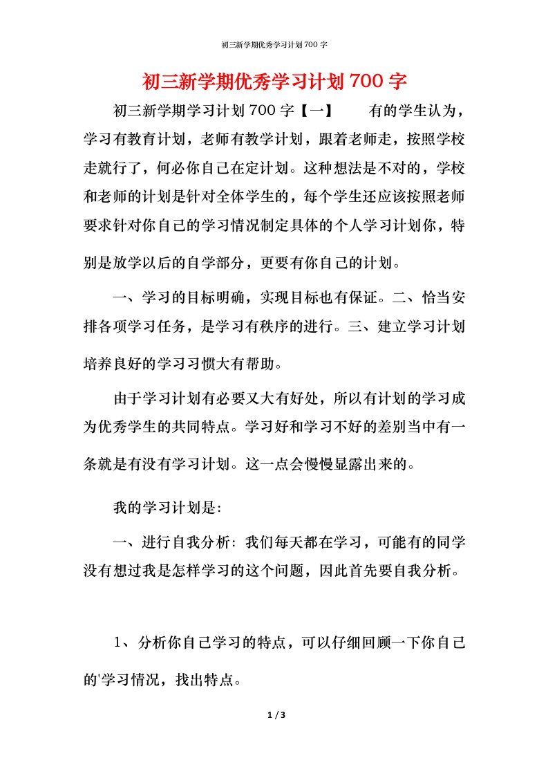 精编初三新学期优秀学习计划700字