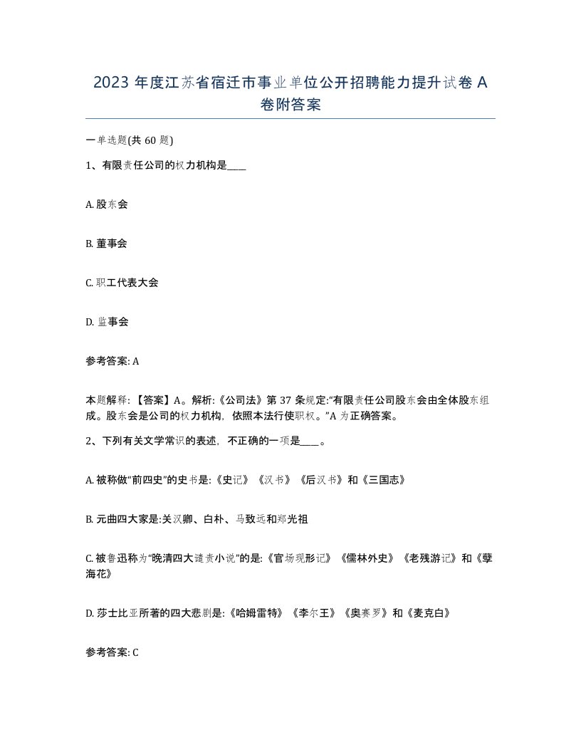 2023年度江苏省宿迁市事业单位公开招聘能力提升试卷A卷附答案