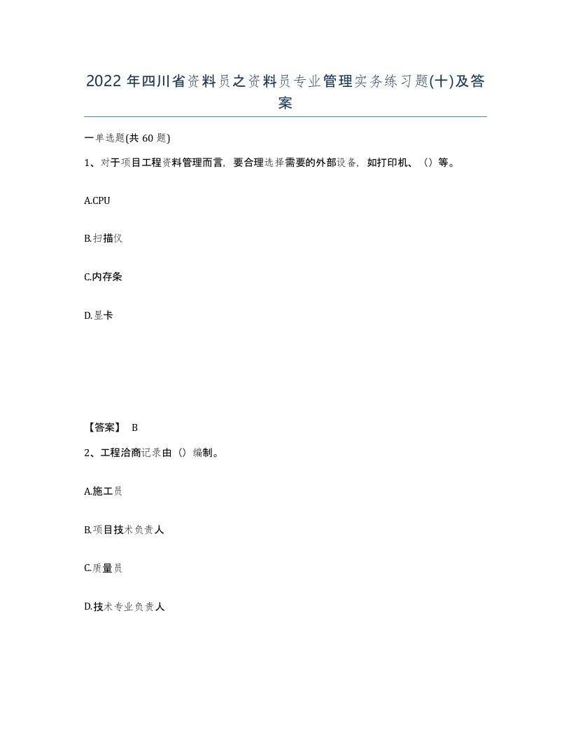 2022年四川省资料员之资料员专业管理实务练习题十及答案