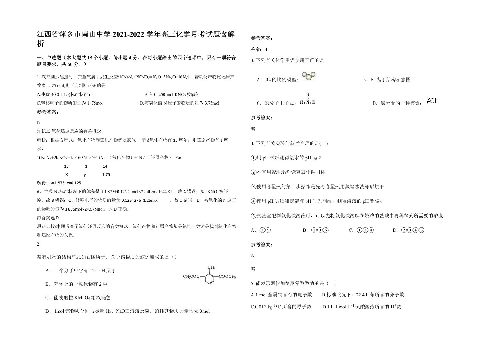 江西省萍乡市南山中学2021-2022学年高三化学月考试题含解析