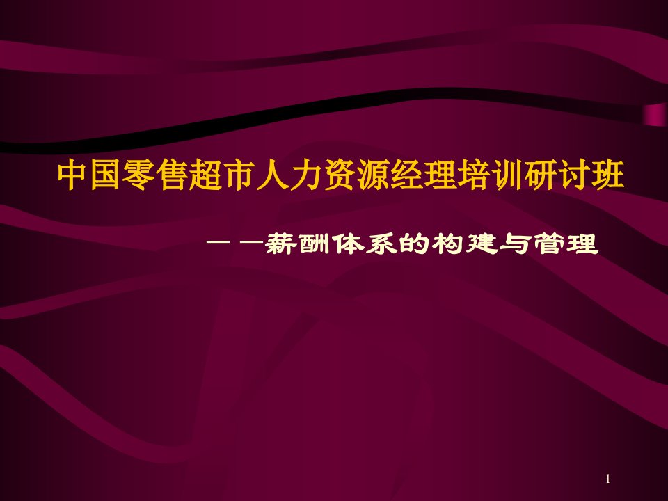 [精选]零售超市人力资源薪酬体系的构建与管理