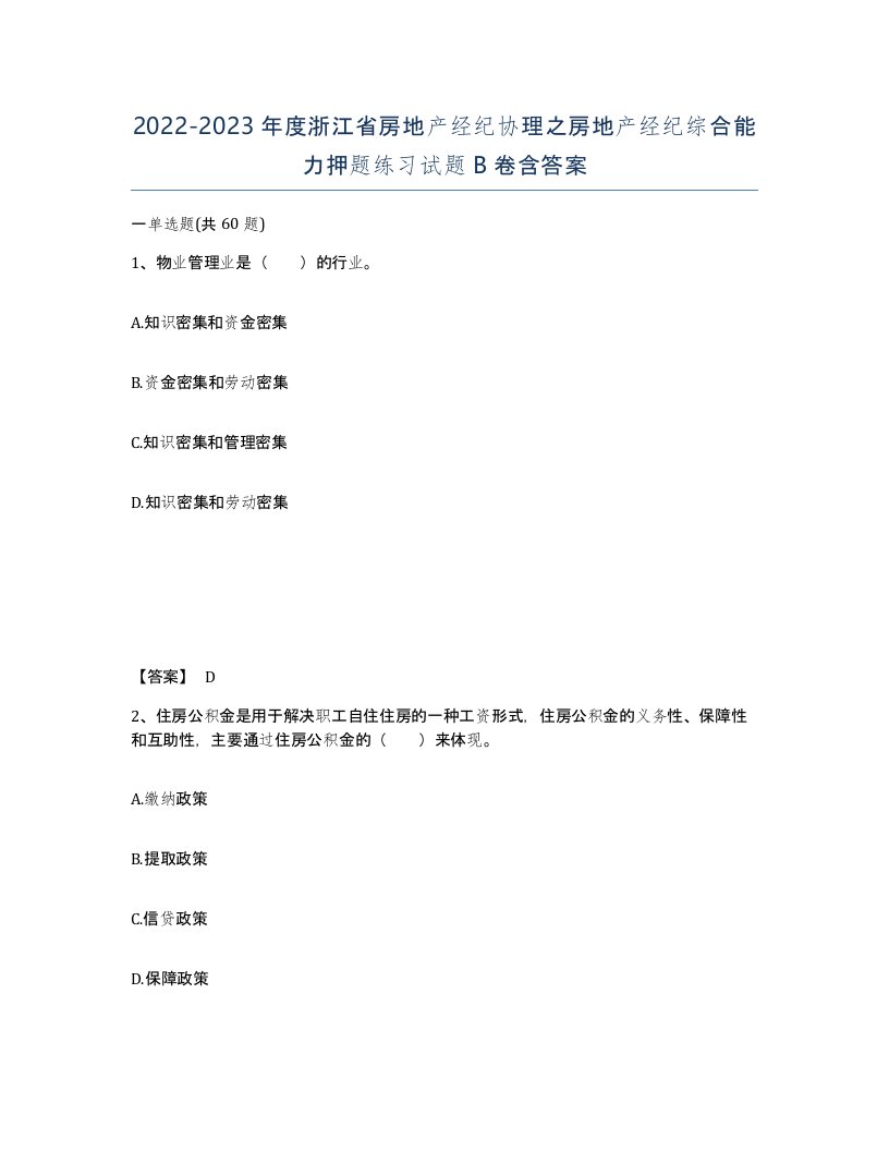 2022-2023年度浙江省房地产经纪协理之房地产经纪综合能力押题练习试题B卷含答案