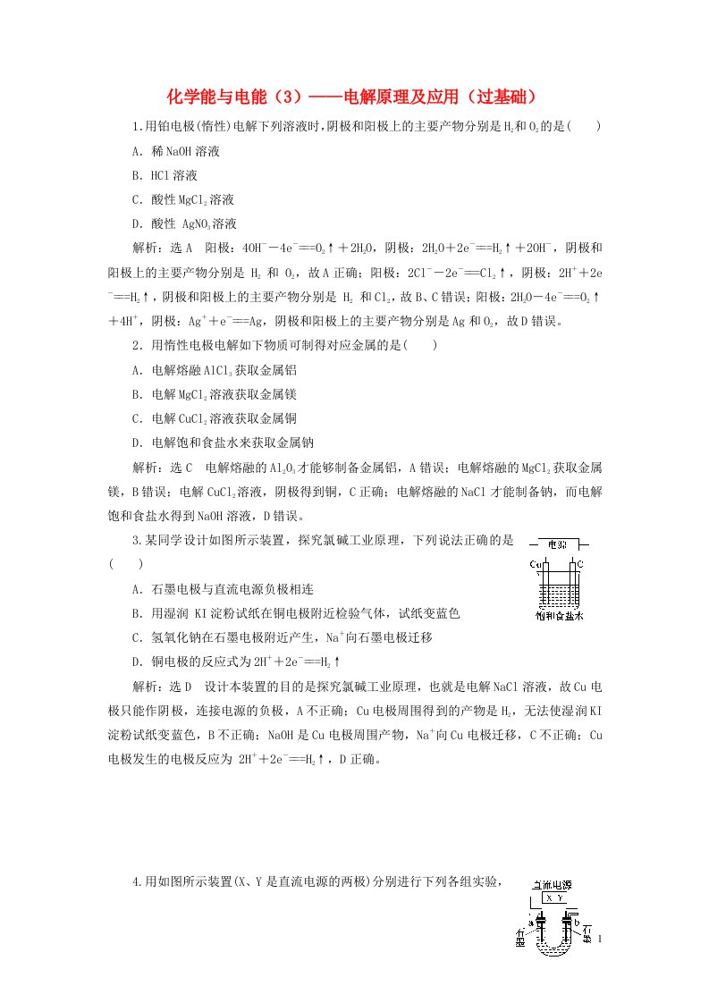 2022届高考化学一轮复习全程跟踪检测36化学能与电能3__电解原理及应用过基础含解析