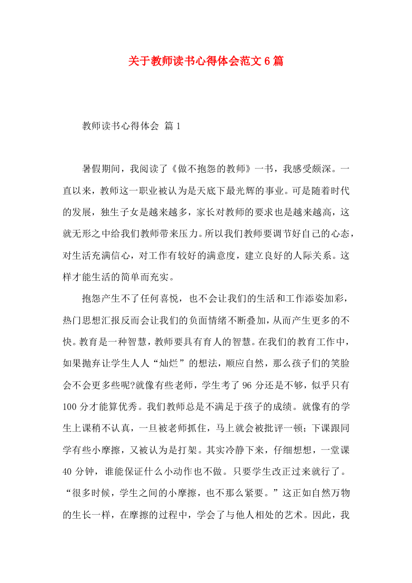 关于教师读书心得体会范文6篇