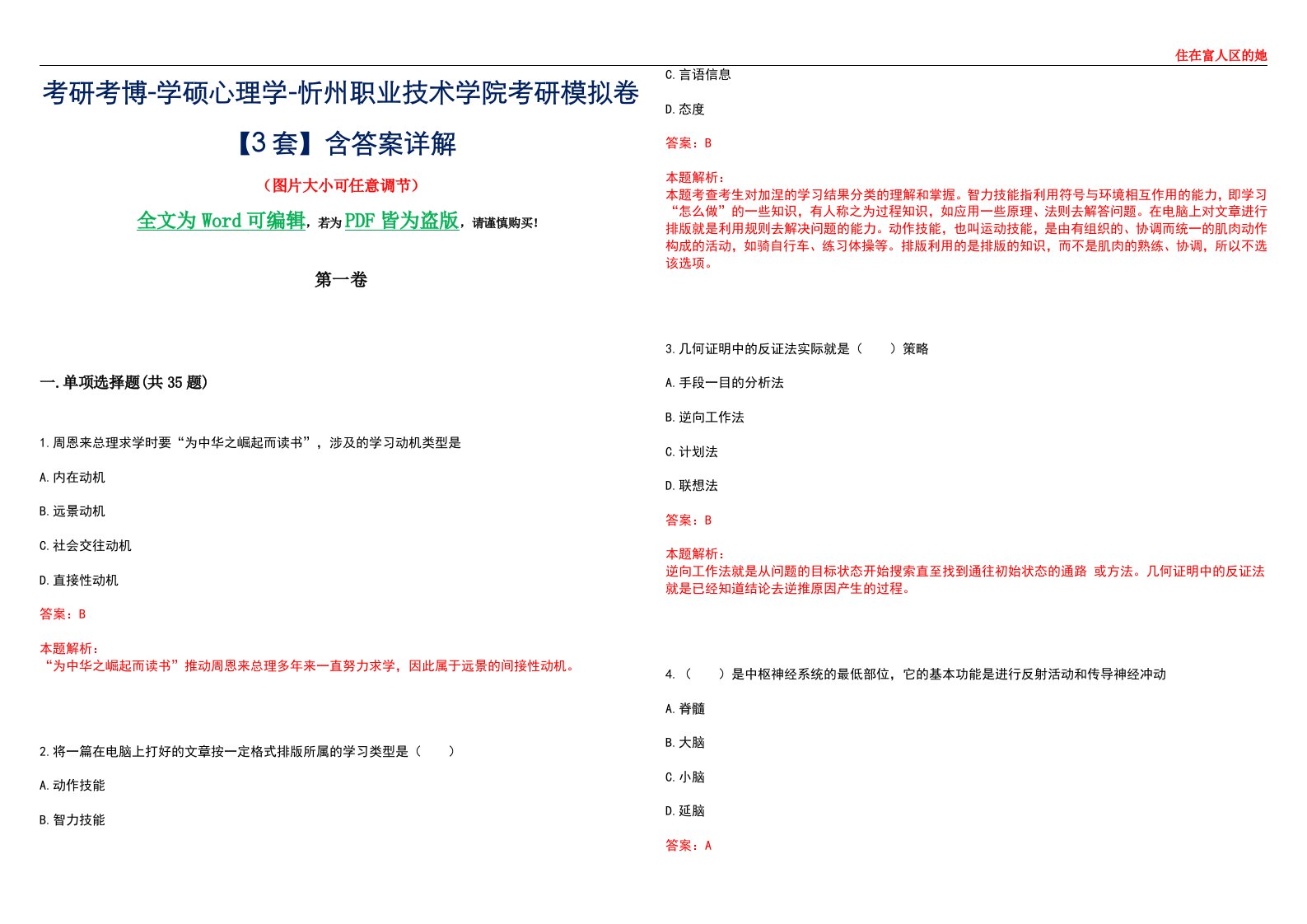 考研考博-学硕心理学-忻州职业技术学院考研模拟卷【3套】含答案详解