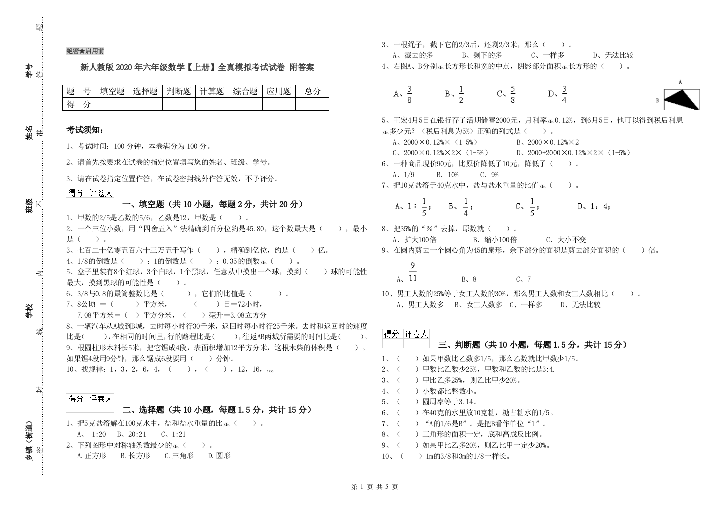 新人教版2020年六年级数学【上册】全真模拟考试试卷-附答案