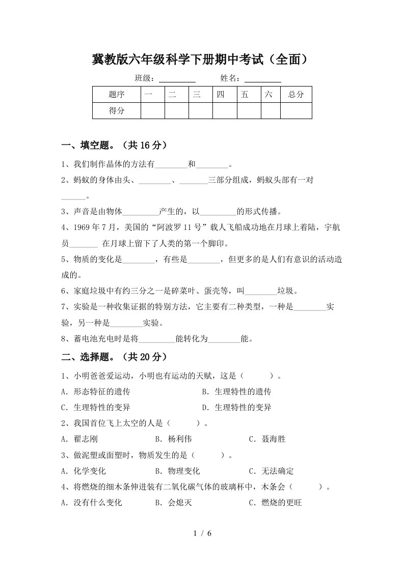 冀教版六年级科学下册期中考试全面