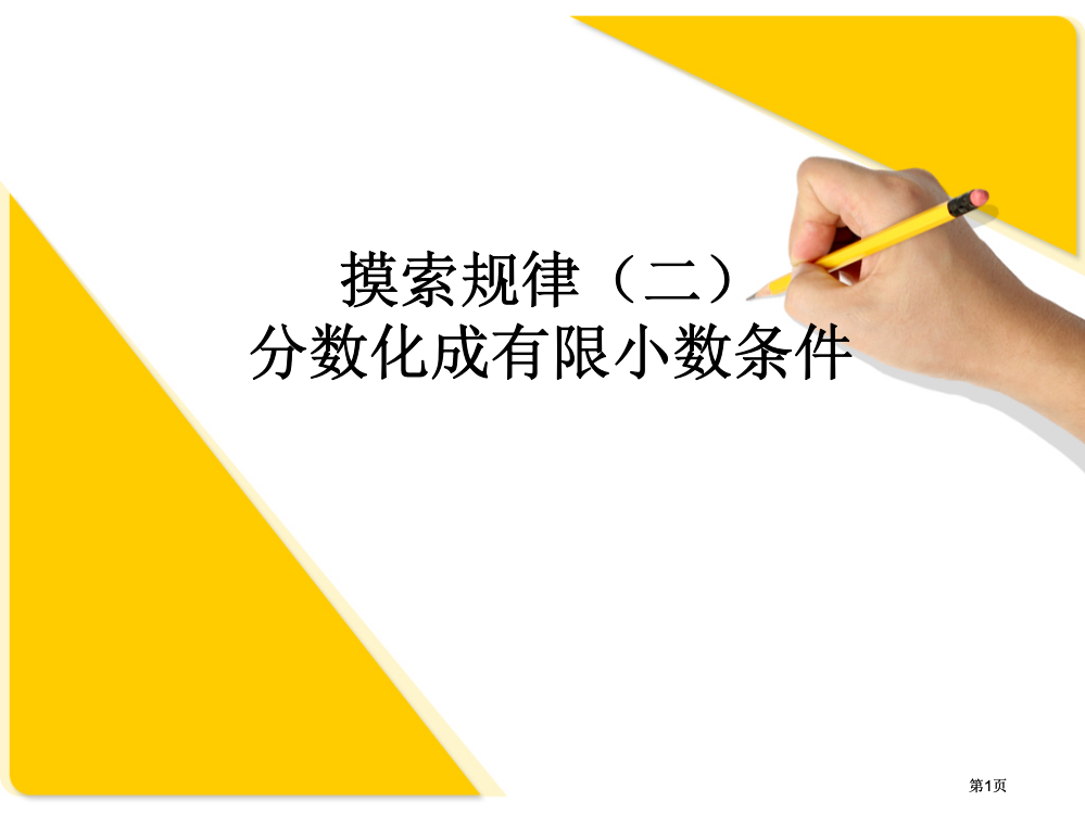 探索规律二分数化成有限小数条件市公开课金奖市赛课一等奖课件