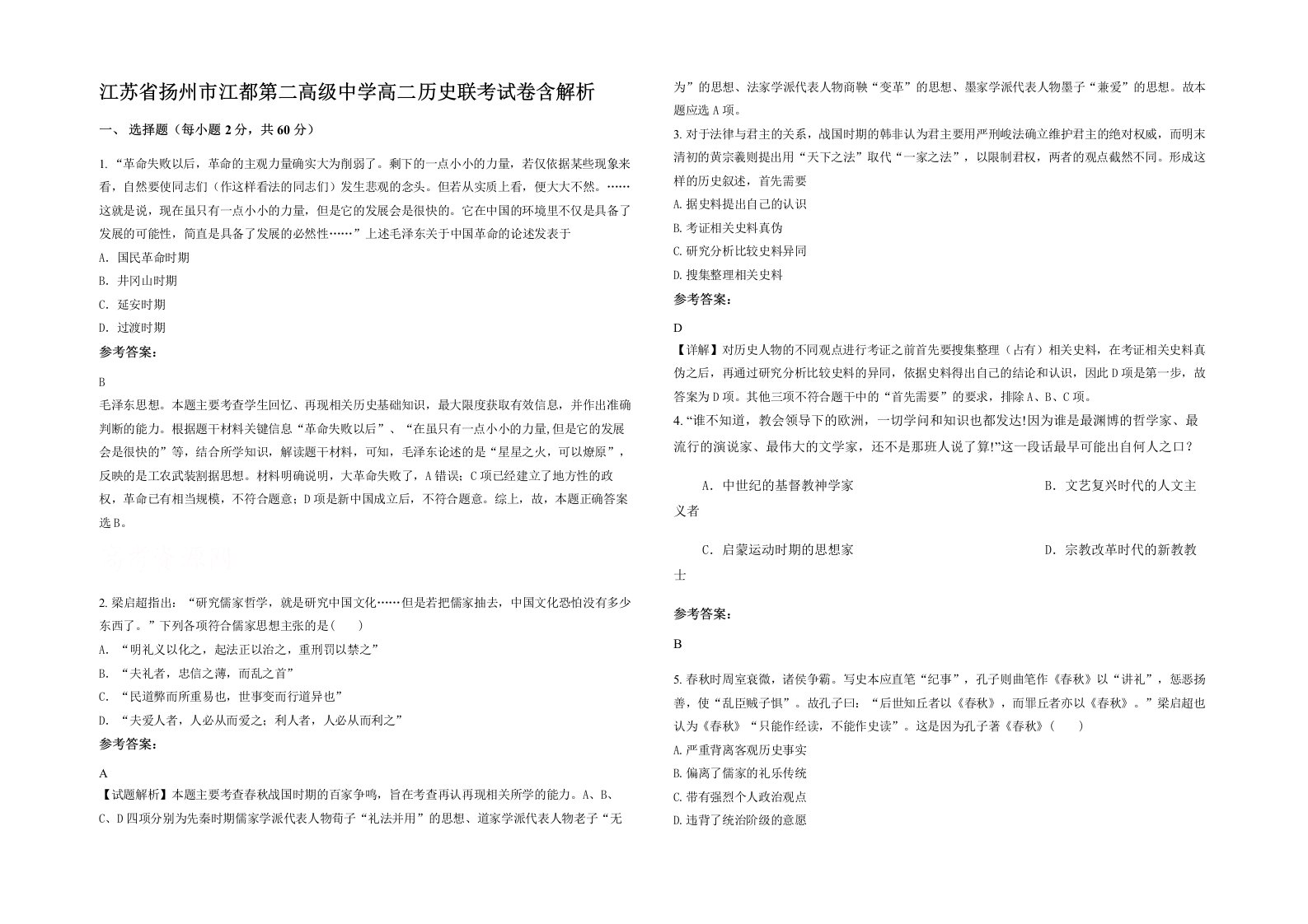 江苏省扬州市江都第二高级中学高二历史联考试卷含解析