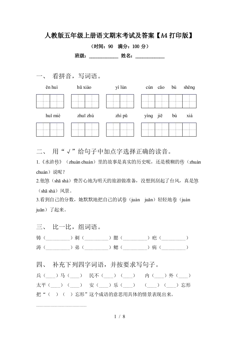 人教版五年级上册语文期末考试及答案【A4打印版】