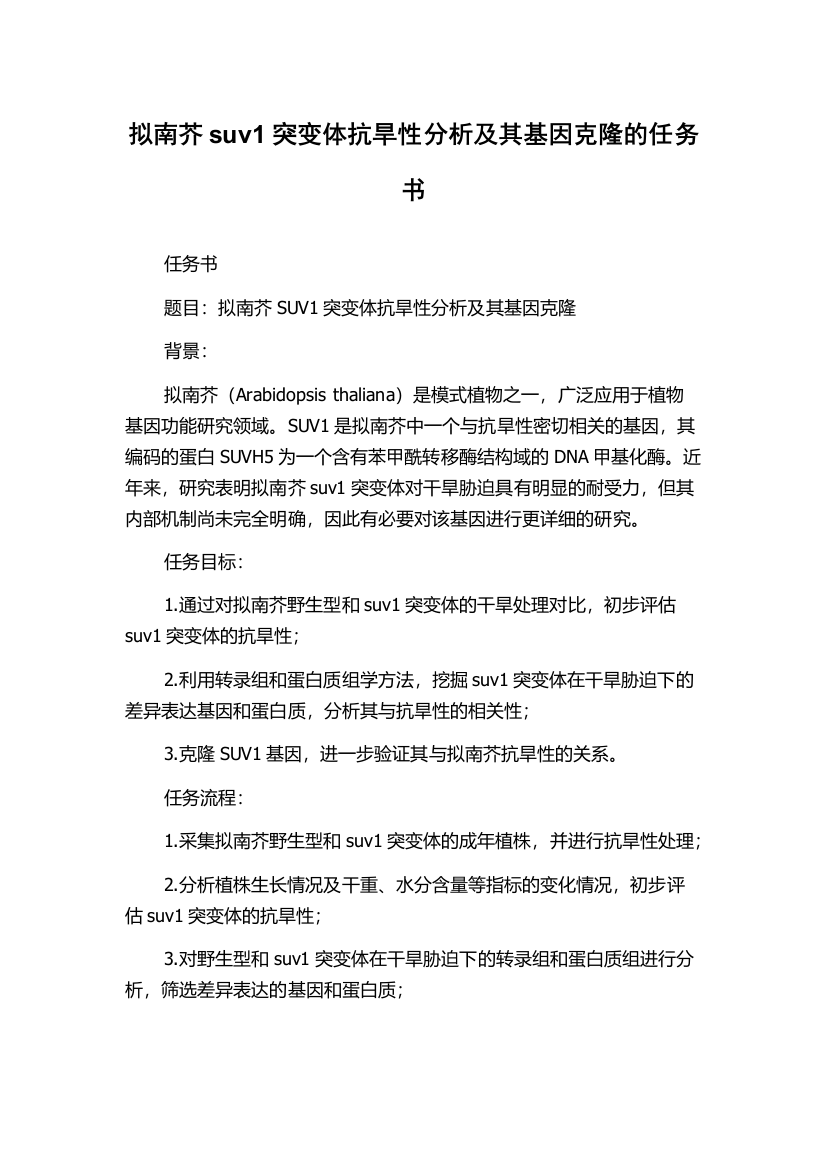 拟南芥suv1突变体抗旱性分析及其基因克隆的任务书