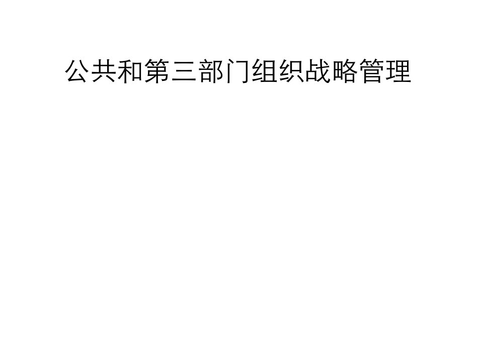 公共和第三部门组织战略管理