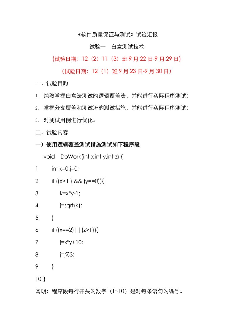 2023年软件质量保证与测试实验报告