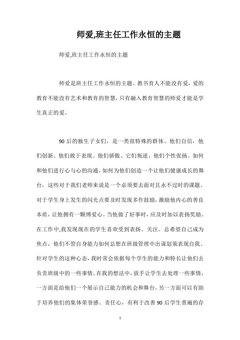 师爱班主任工作永恒的主题