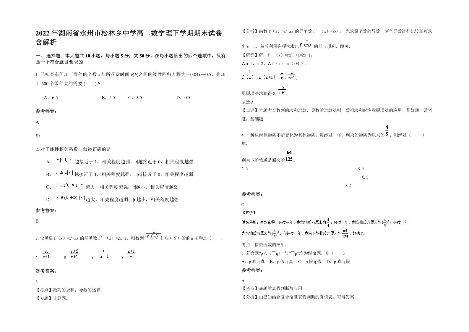 2022年湖南省永州市松林乡中学高二数学理下学期期末试卷含解析