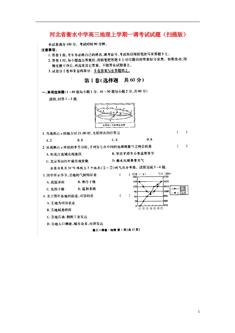 河北省衡水中学高三地理上学期一调考试试题（扫描版）