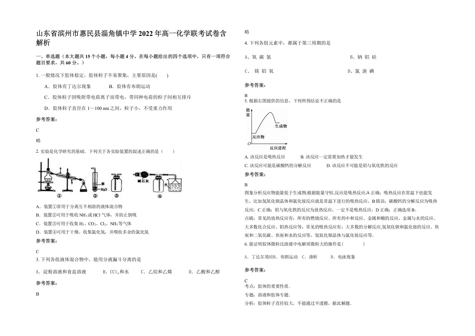 山东省滨州市惠民县淄角镇中学2022年高一化学联考试卷含解析