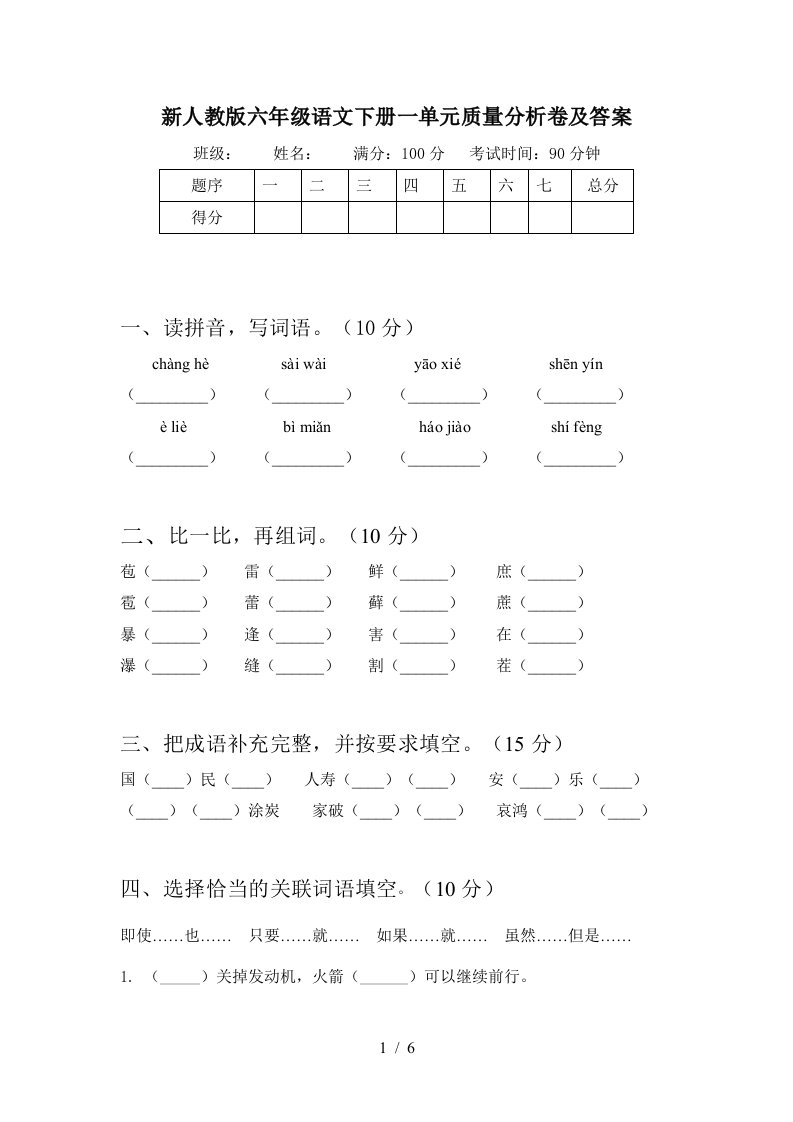 新人教版六年级语文下册一单元质量分析卷及答案