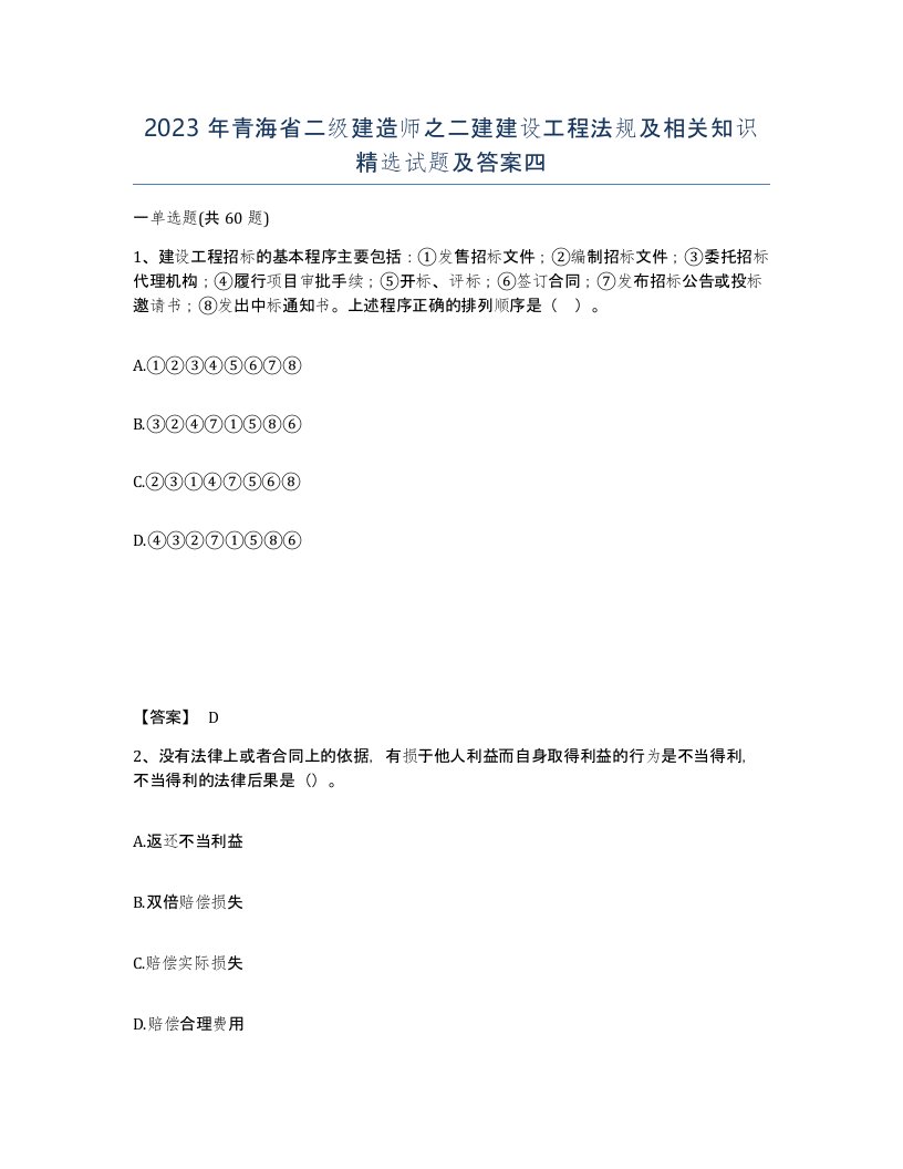 2023年青海省二级建造师之二建建设工程法规及相关知识试题及答案四