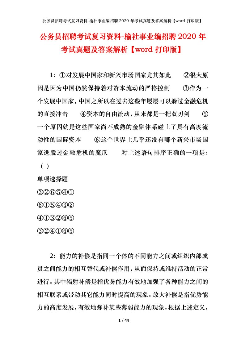 公务员招聘考试复习资料-榆社事业编招聘2020年考试真题及答案解析word打印版