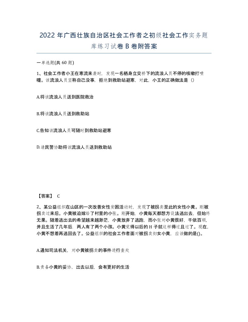 2022年广西壮族自治区社会工作者之初级社会工作实务题库练习试卷B卷附答案