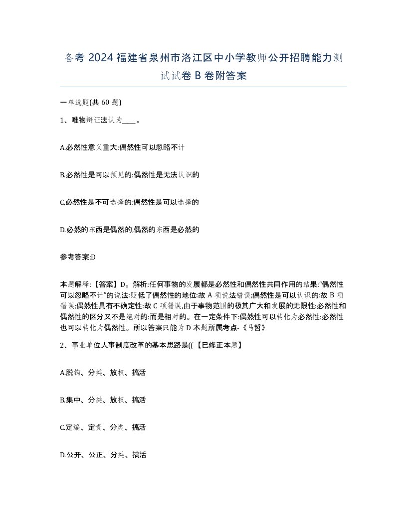 备考2024福建省泉州市洛江区中小学教师公开招聘能力测试试卷B卷附答案