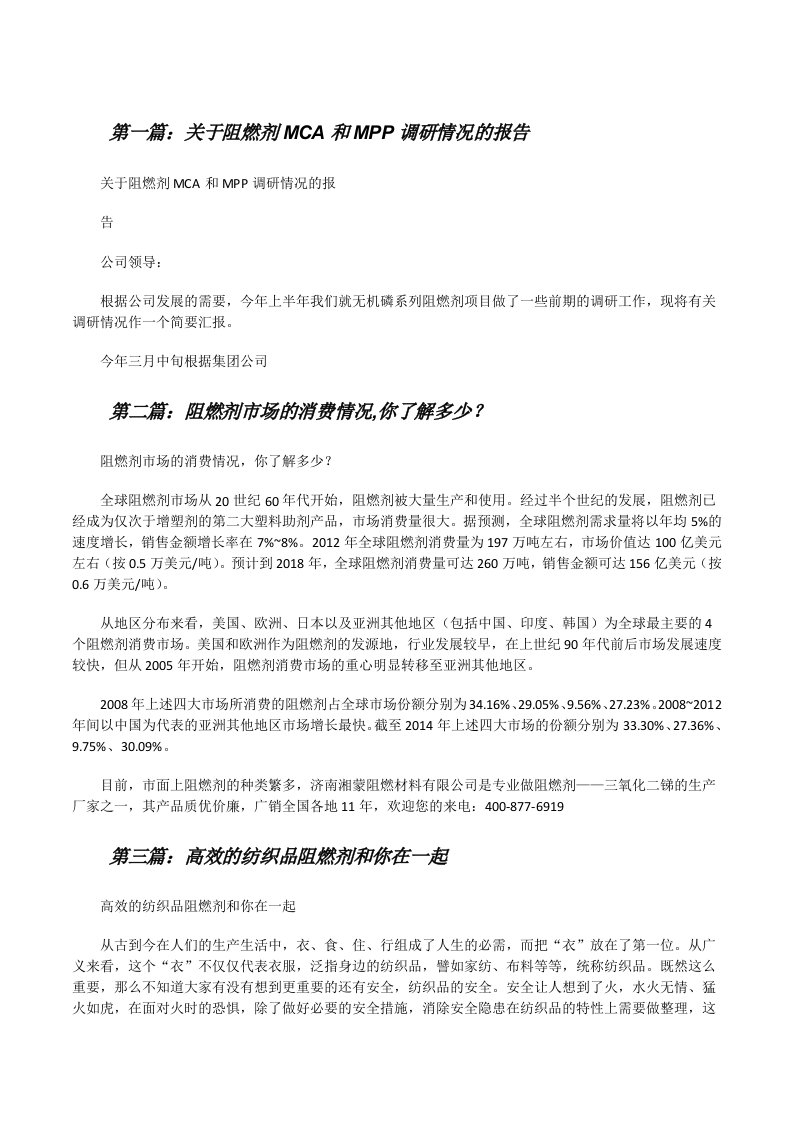 关于阻燃剂MCA和MPP调研情况的报告五篇范文[修改版]