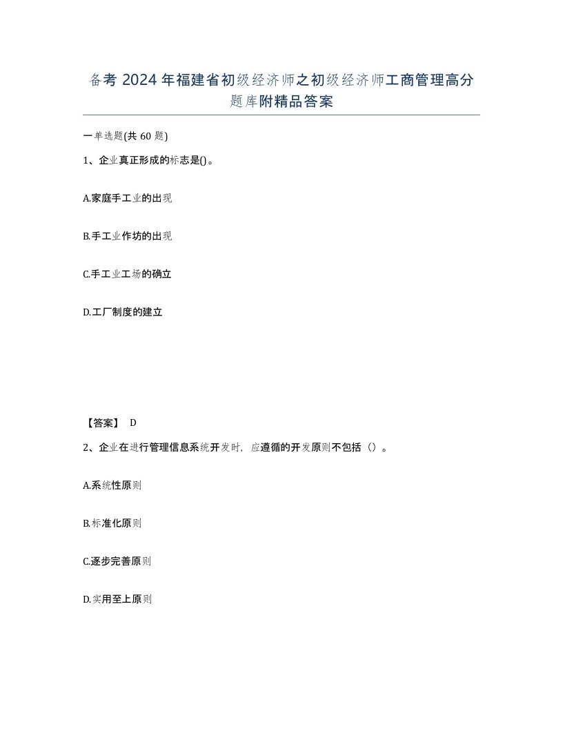 备考2024年福建省初级经济师之初级经济师工商管理高分题库附答案