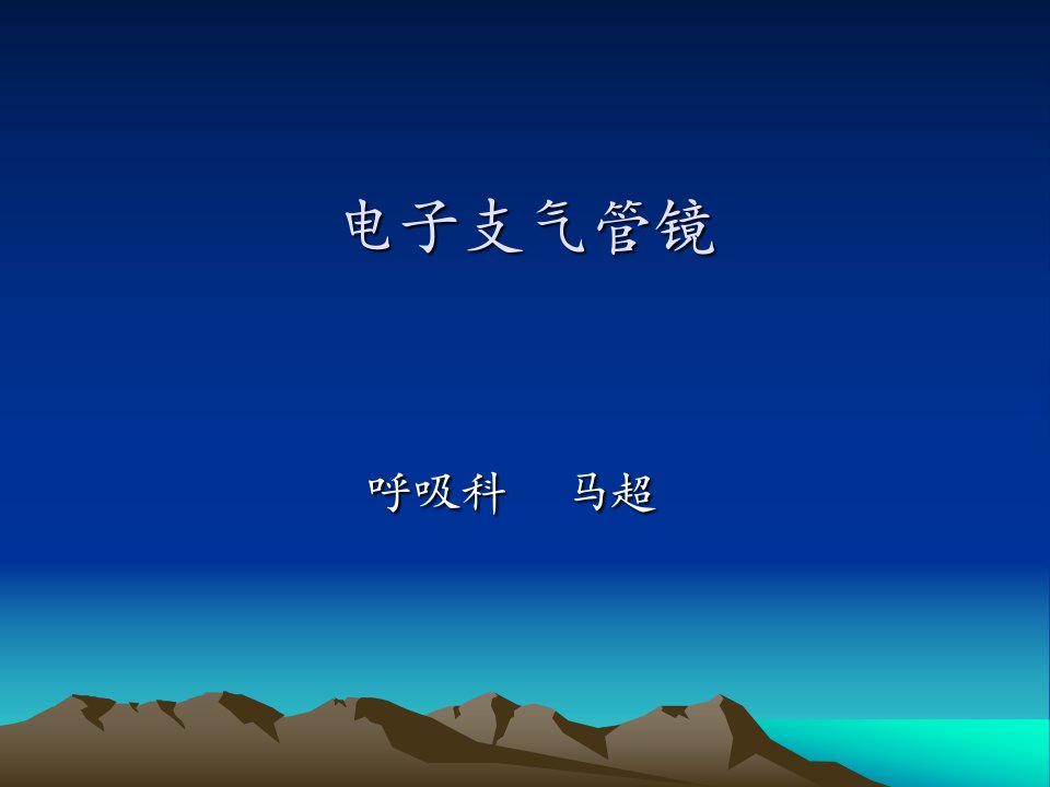 电子支气管镜课件