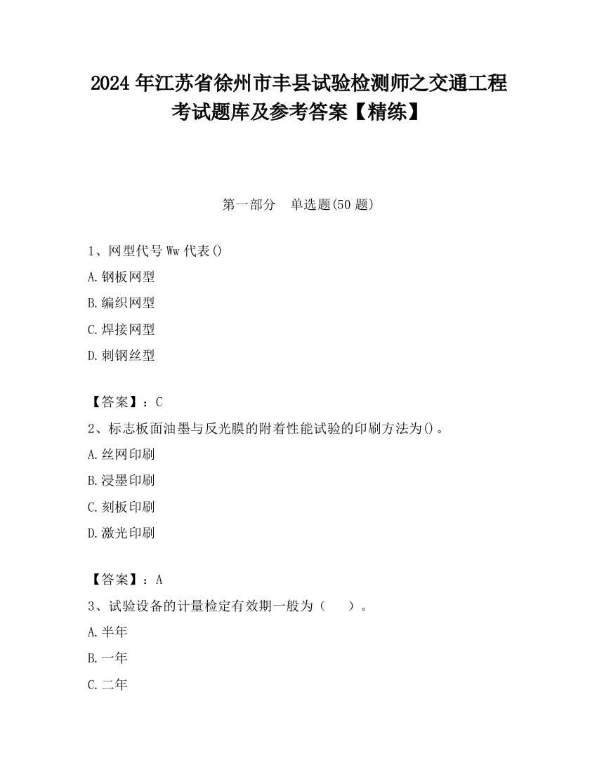 2024年江苏省徐州市丰县试验检测师之交通工程考试题库及参考答案【精练】