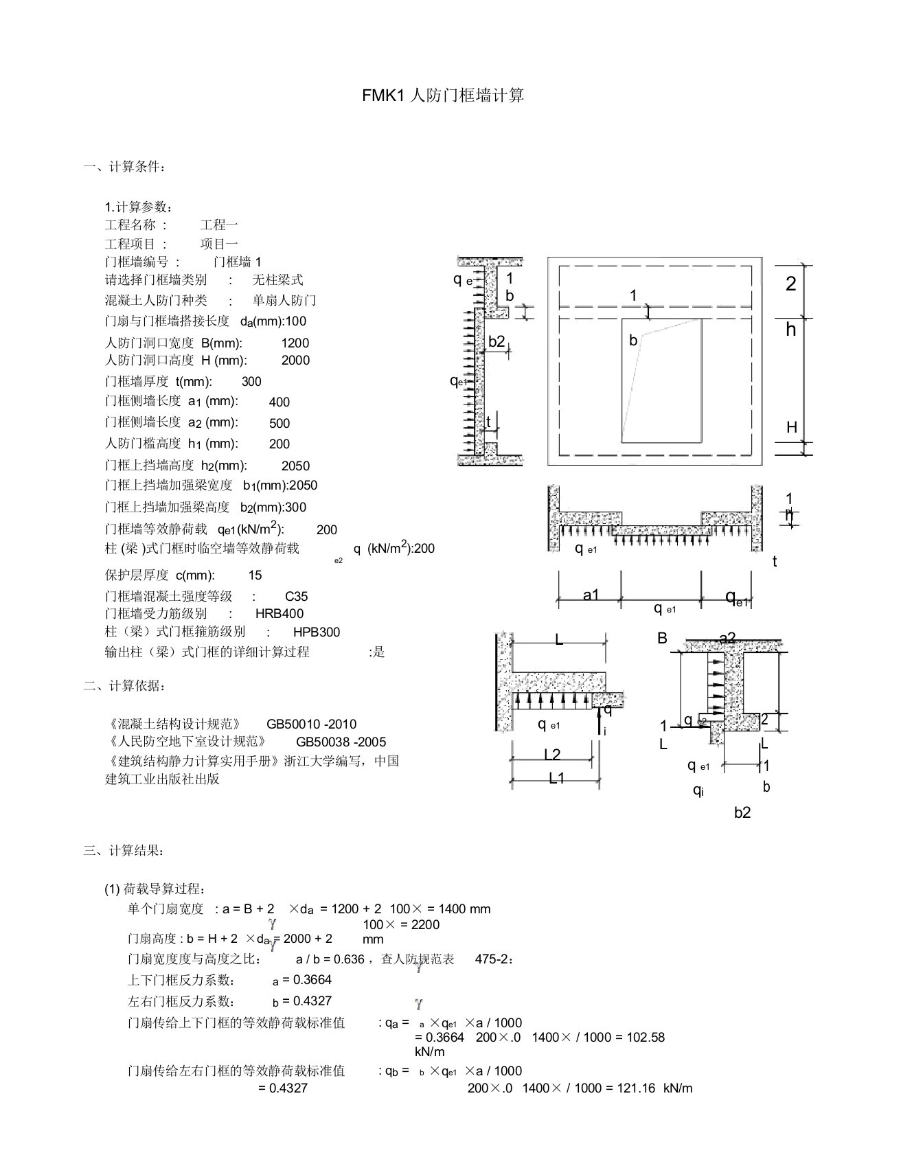 FMK1人防门框墙计算教材