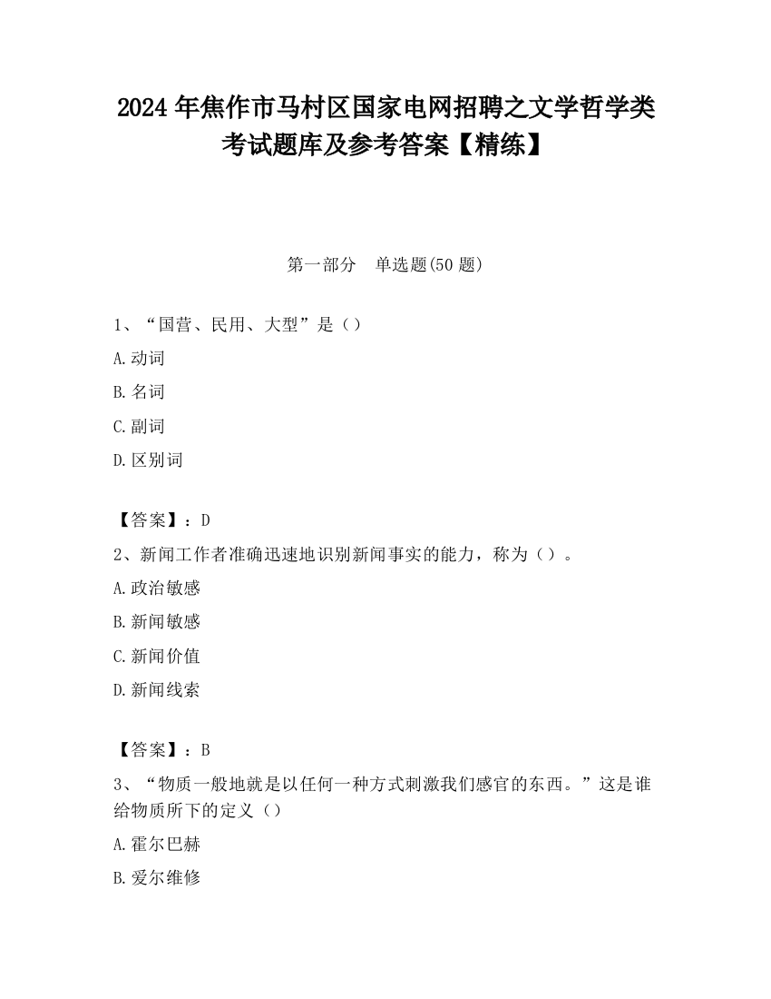 2024年焦作市马村区国家电网招聘之文学哲学类考试题库及参考答案【精练】