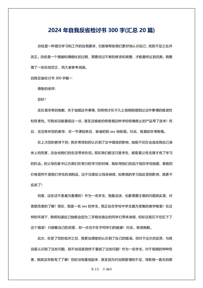 2024年自我反省检讨书300字(汇总20篇)