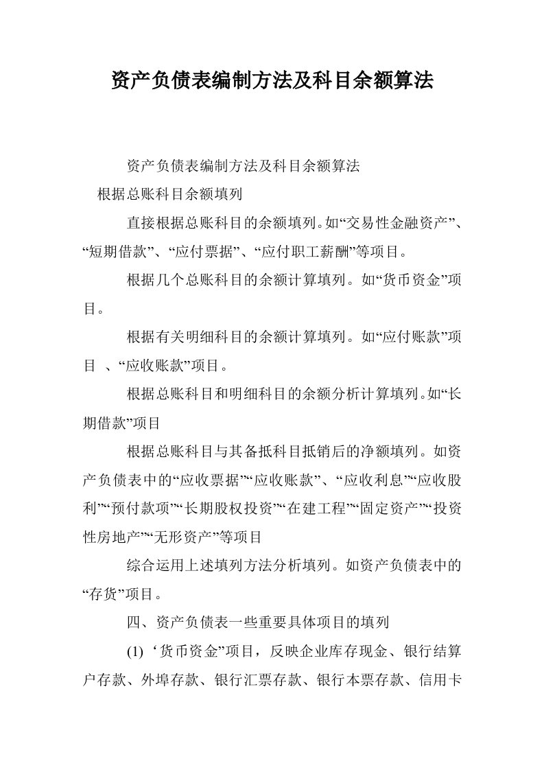 资产负债表编制方法及科目余额算法